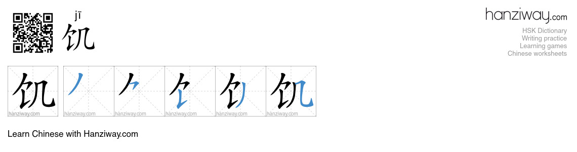 Character 饥 stroke orders