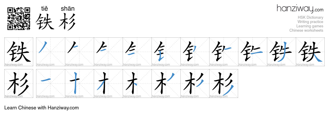 铁杉 (tiě shān) - English translation, writing, stroke order, audio ...