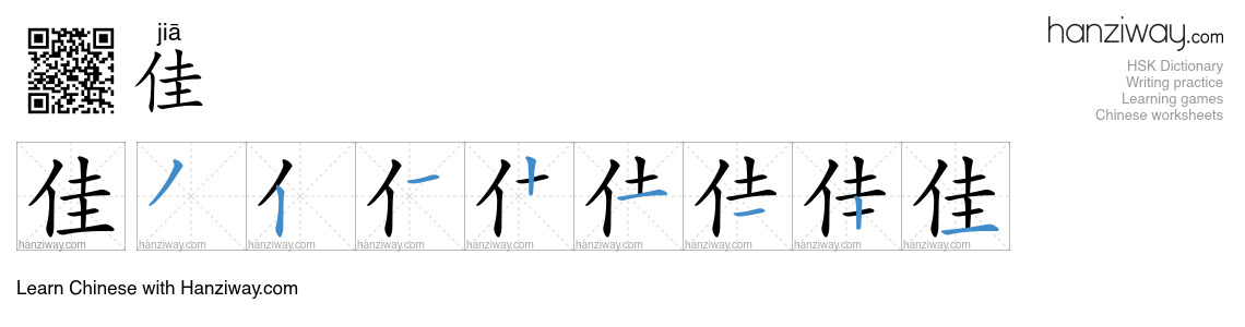 Character 佳 stroke orders