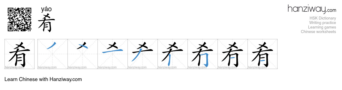 Character 肴 stroke orders