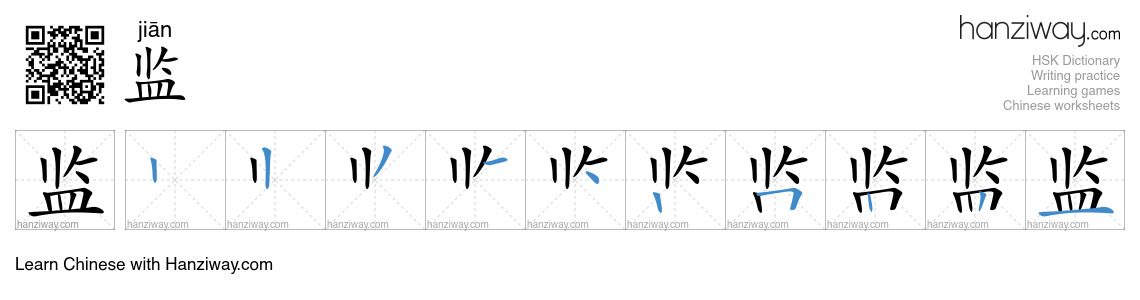 Character 监 stroke orders