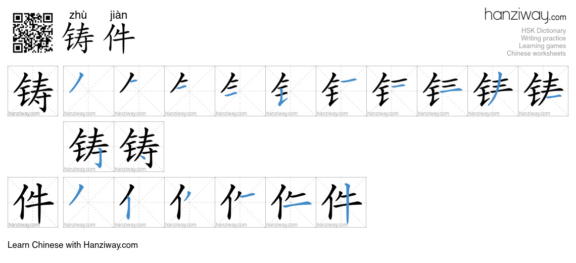 铸件 (zhù jiàn) - English translation, writing, stroke order, audio ...