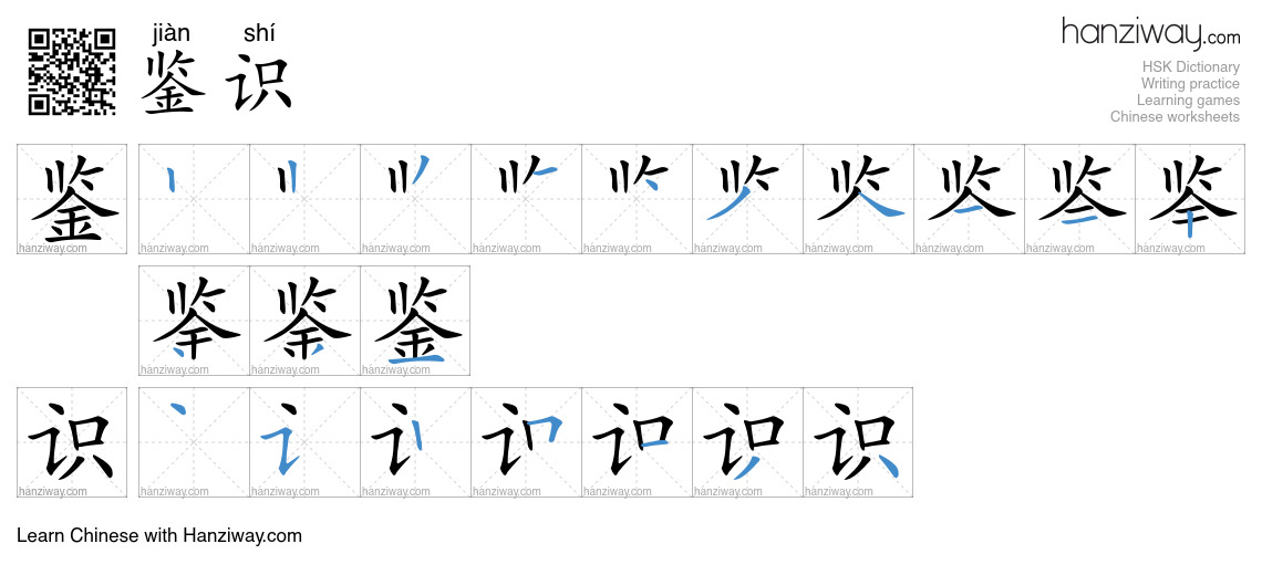 鉴识 (jiàn shí) - English translation, writing, stroke order, audio ...