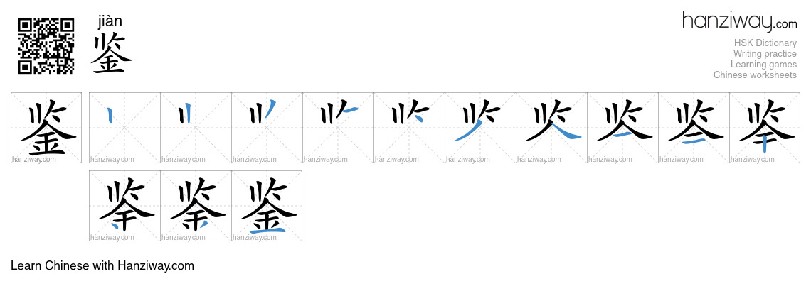 Character 鉴 stroke orders