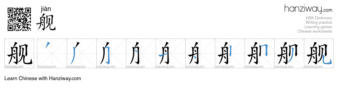 Character 舰 stroke orders