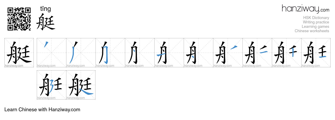 Character 艇 stroke orders