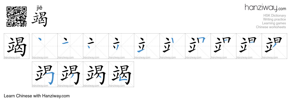 Character 竭 stroke orders