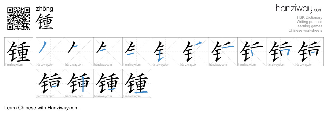 锺 (zhōng) - English translation, writing, stroke order, audio | Hanziway