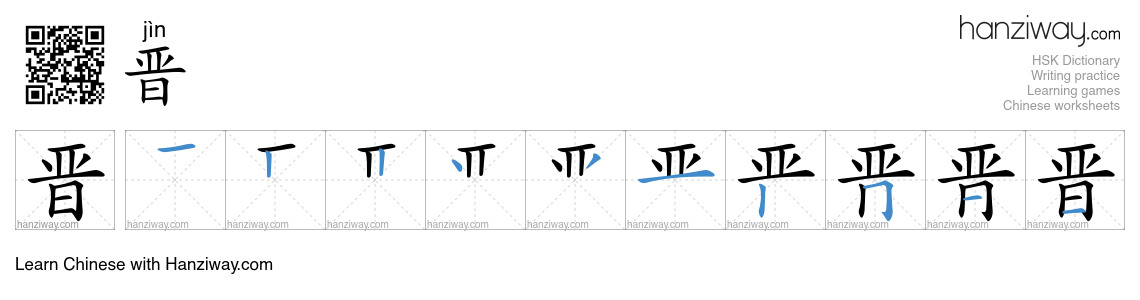 Character 晋 stroke orders