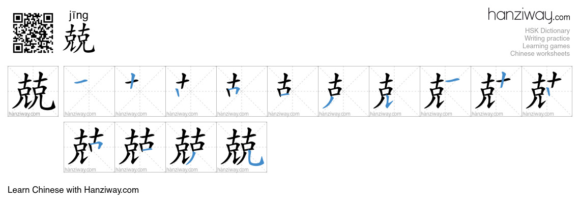 Character 兢 stroke orders