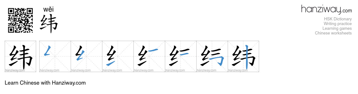 Character 纬 stroke orders