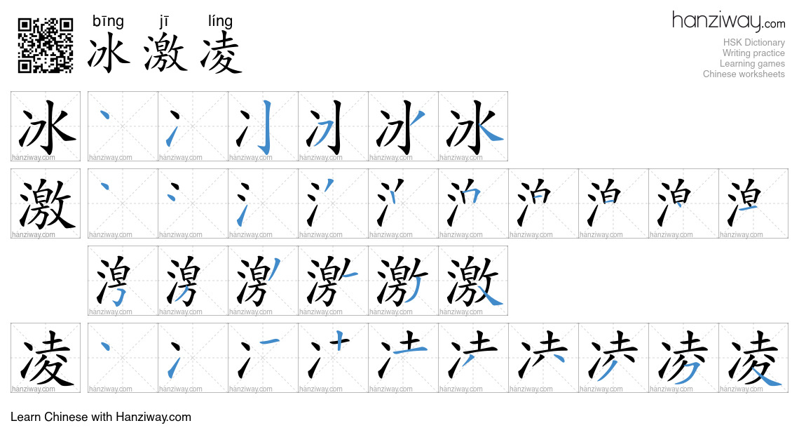 Character 冰激凌 stroke orders