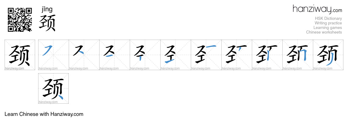 Character 颈 stroke orders