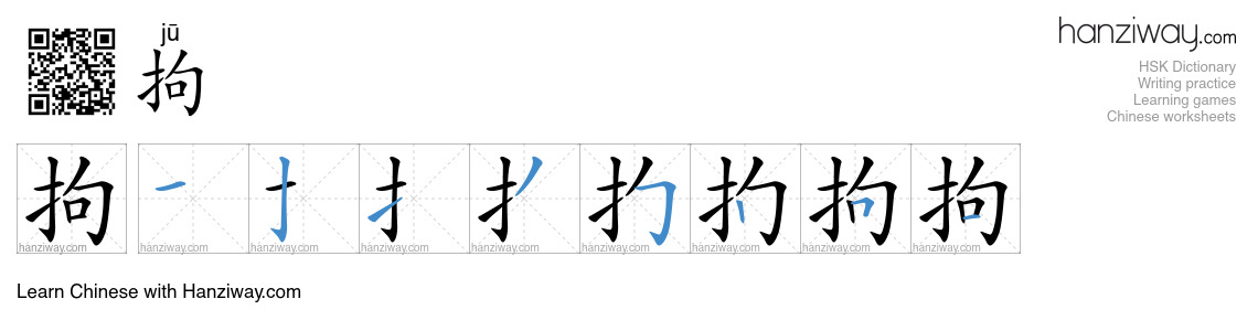 Character 拘 stroke orders