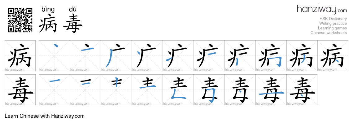 Character 病毒 stroke orders
