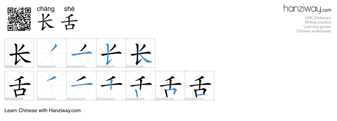 长舌 (cháng shé) - English translation, writing, stroke order, audio ...