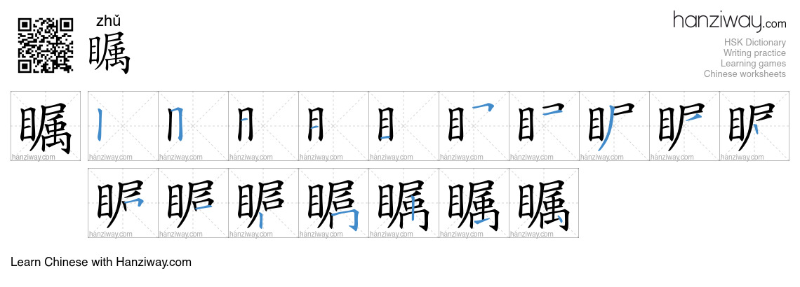 Character 瞩 stroke orders