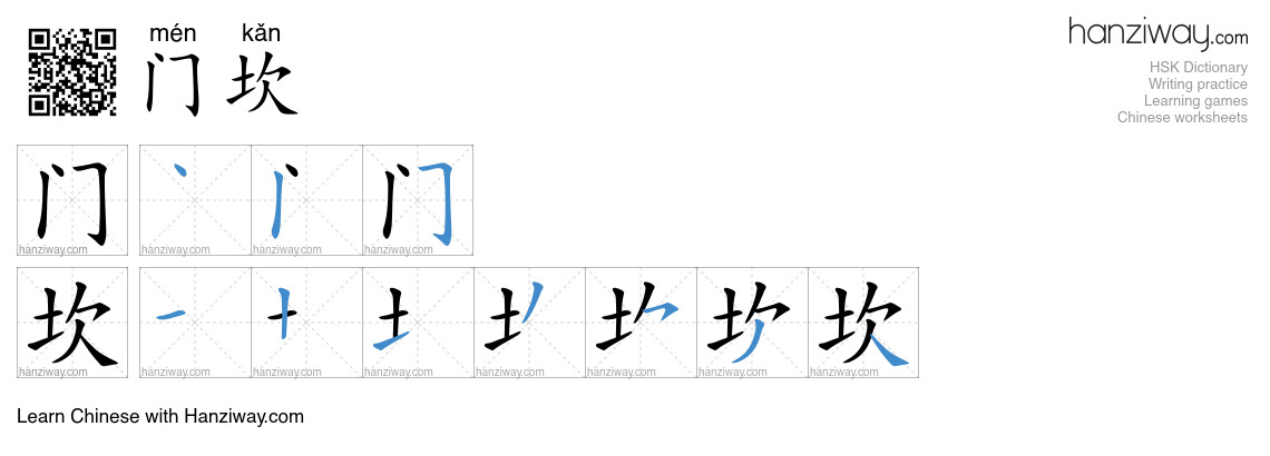 门坎 (mén kǎn) - English translation, writing, stroke order, audio | Hanziway