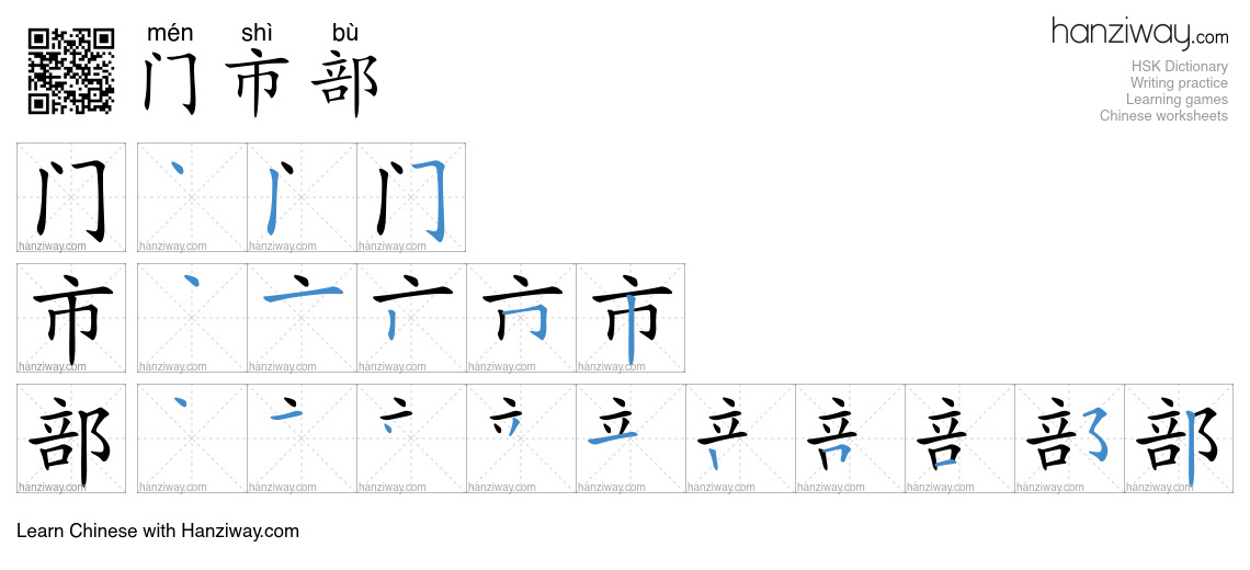 门市部 (mén shì bù) - English translation, writing, stroke order, audio ...