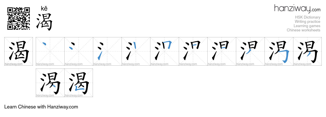 Character 渴 stroke orders