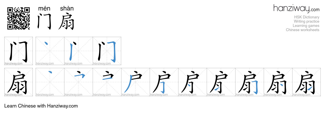 门扇 (mén shàn) - English translation, writing, stroke order, audio ...