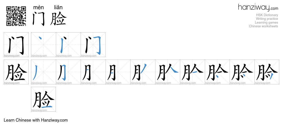 门脸 (mén liǎn) - English translation, writing, stroke order, audio ...