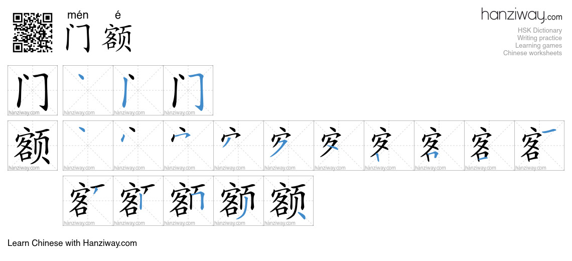 门额 (mén é) - English translation, writing, stroke order, audio | Hanziway
