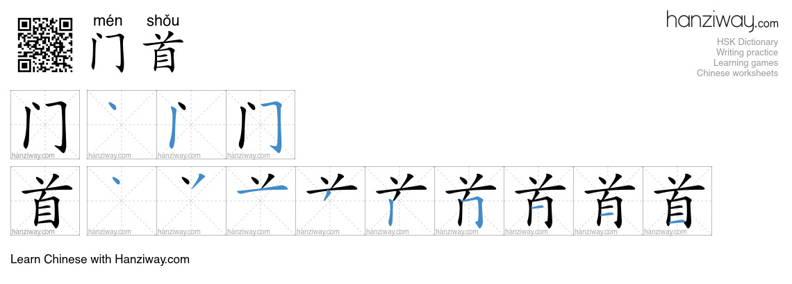 门首 (mén shǒu) - English translation, writing, stroke order, audio ...