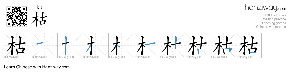 Character 枯 stroke orders