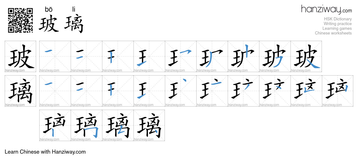 Character 玻璃 stroke orders