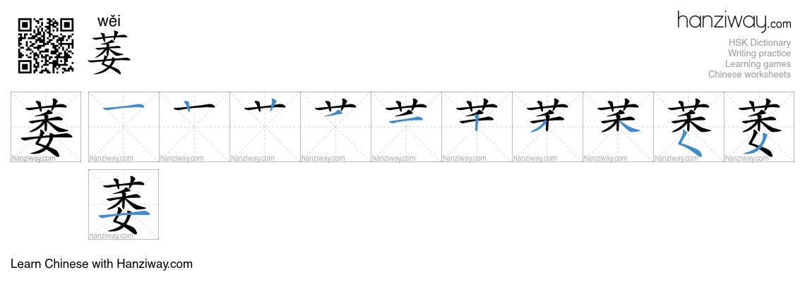Character 萎 stroke orders