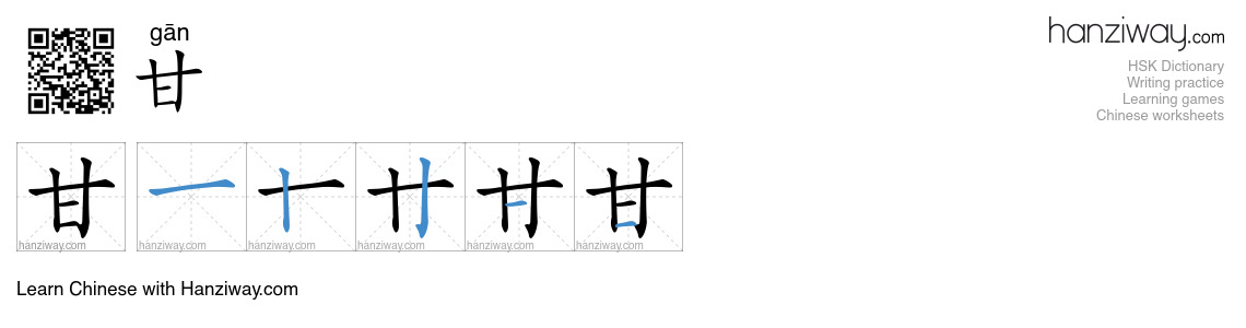 Character 甘 stroke orders