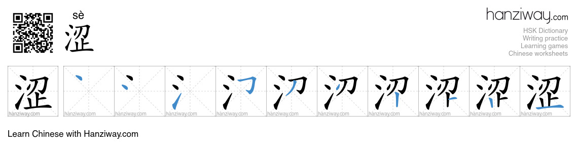 Character 涩 stroke orders