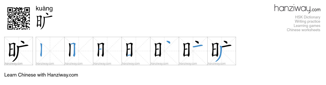 Character 旷 stroke orders