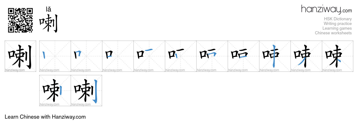Character 喇 stroke orders