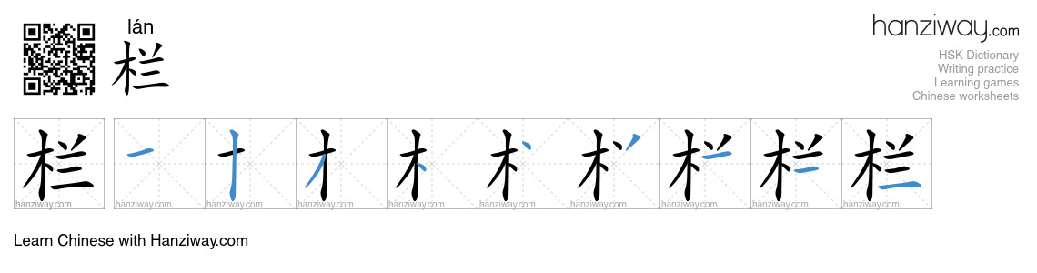 Character 栏 stroke orders