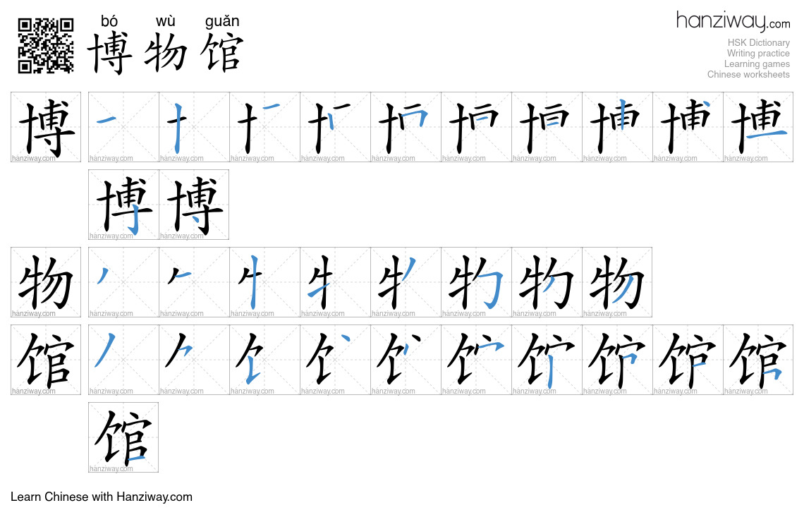 Character 博物馆 stroke orders