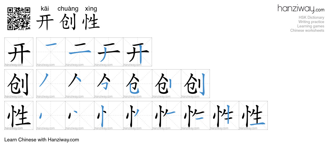 开创性 (kāi chuàng xìng) - English translation, writing, stroke order ...