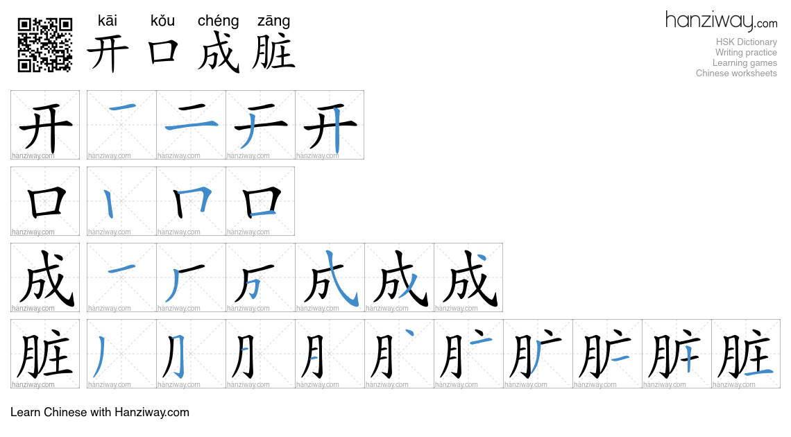 开口成脏 (kāi kǒu chéng zāng) - English translation, writing, stroke order ...