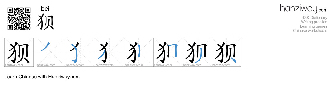 Character 狈 stroke orders