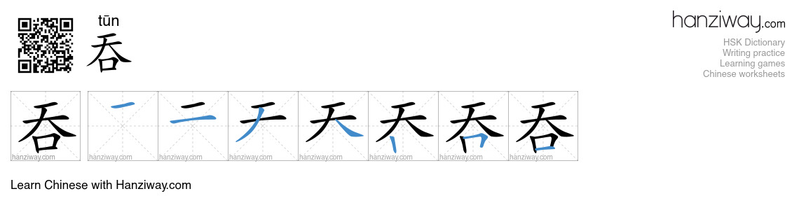 Character 吞 stroke orders