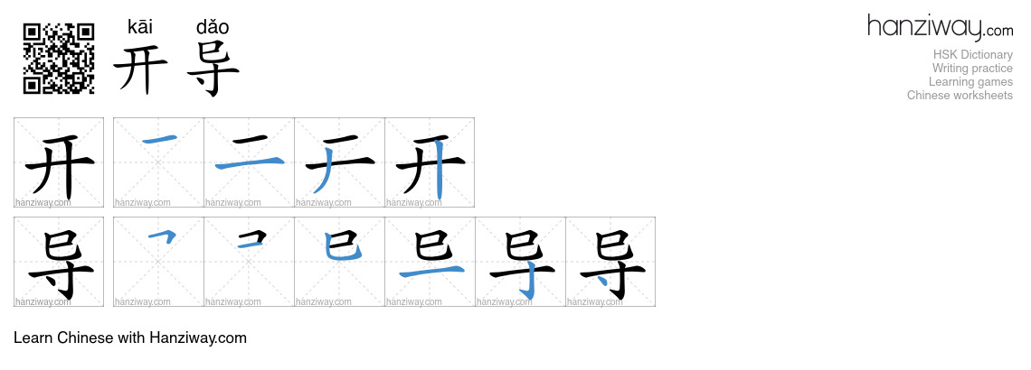 开导 (kāi dǎo) - English translation, writing, stroke order, audio | Hanziway