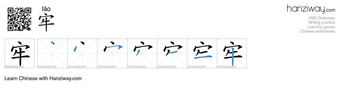 Character 牢 stroke orders