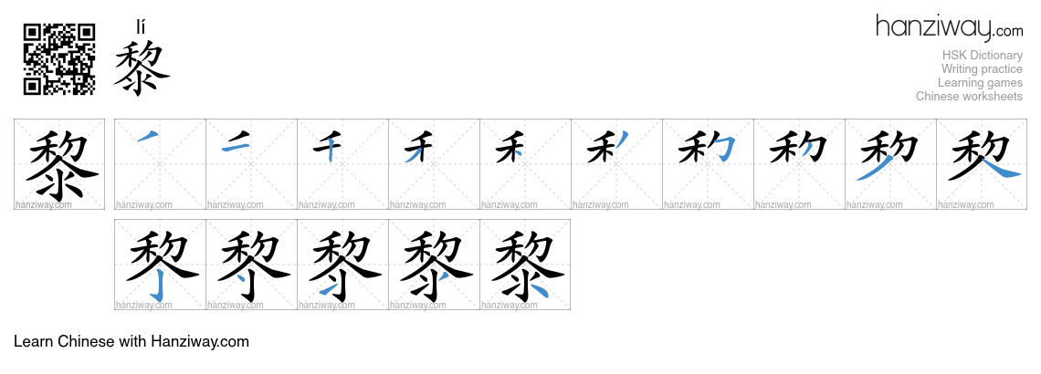 Character 黎 stroke orders