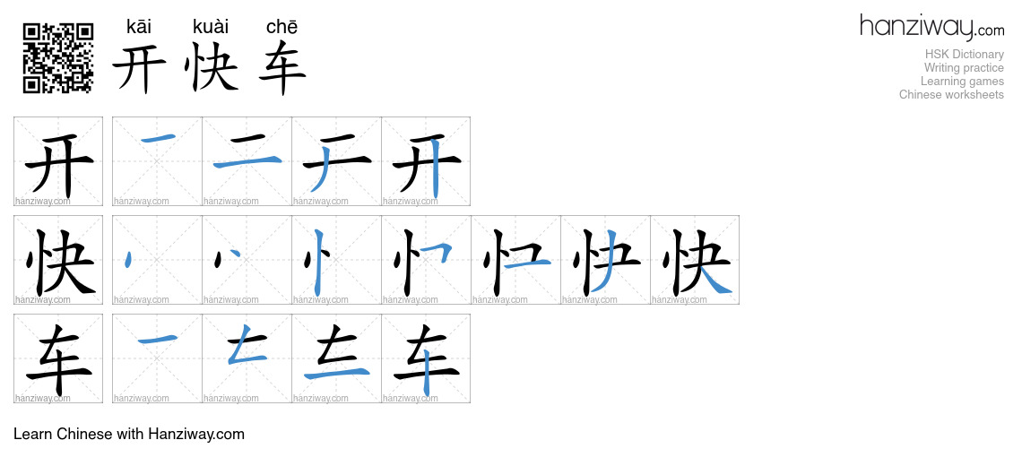 开快车 (kāi kuài chē) - English translation, writing, stroke order, audio ...