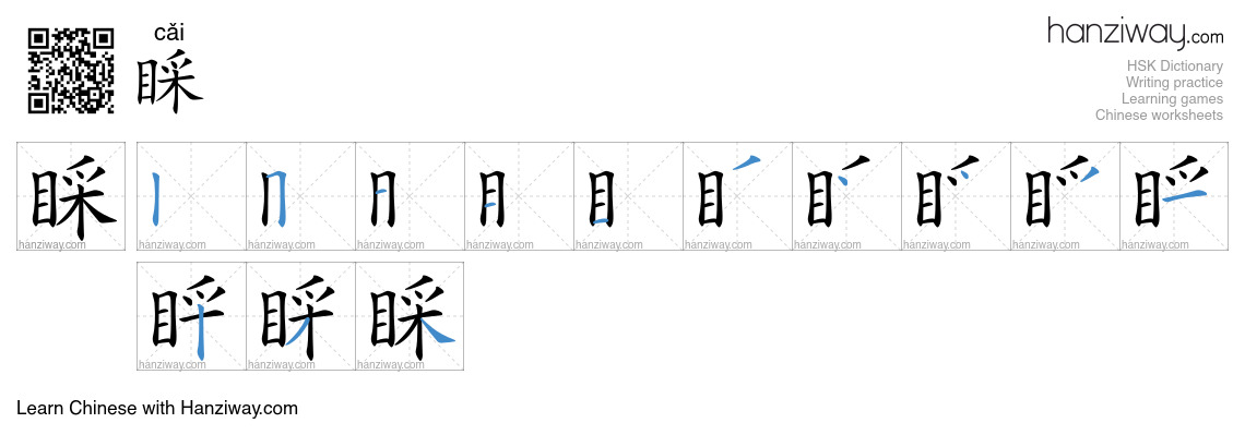 Character 睬 stroke orders