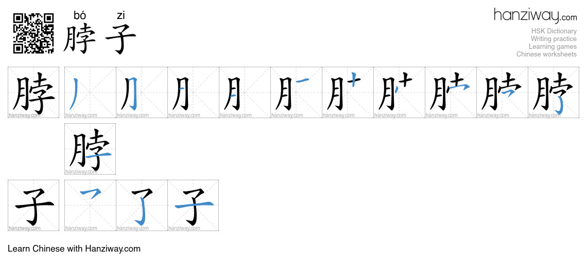 Character 脖子 stroke orders