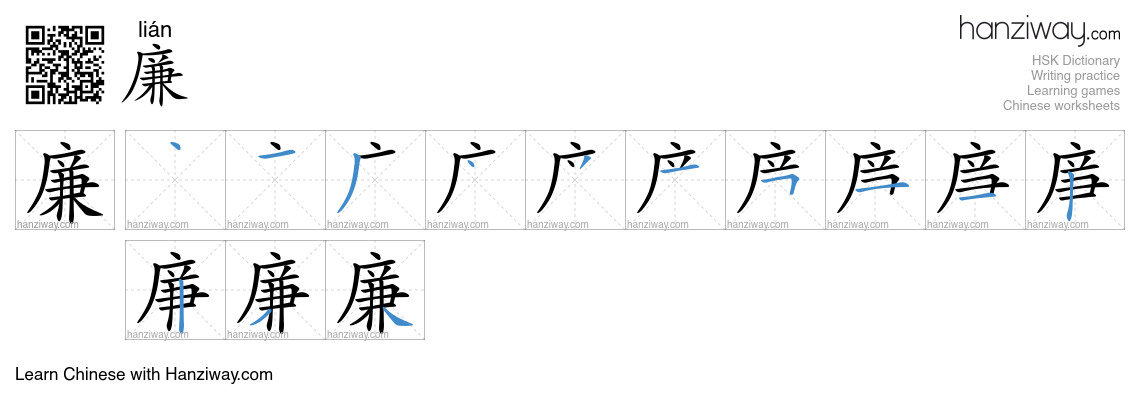 Character 廉 stroke orders