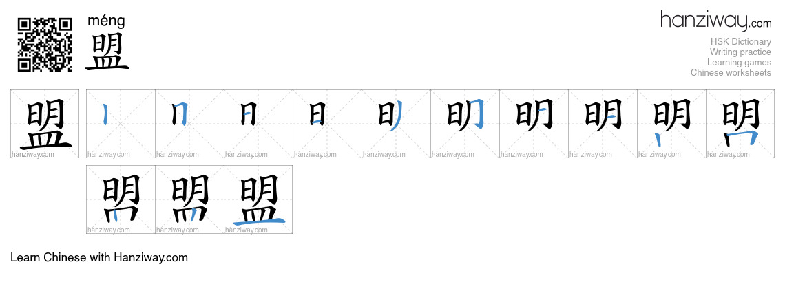 Character 盟 stroke orders