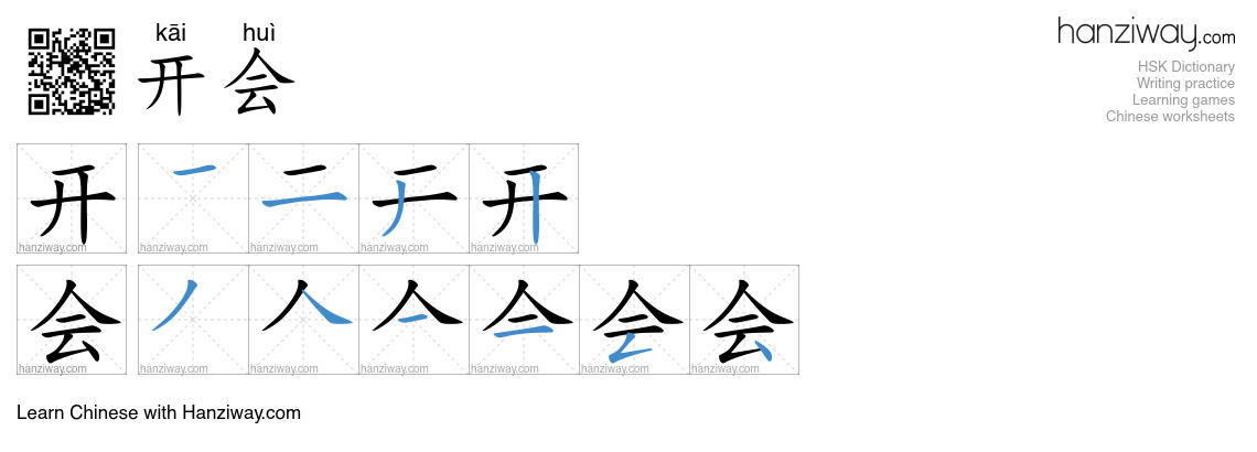 开会 (kāi huì) - English translation, writing, stroke order, audio | Hanziway